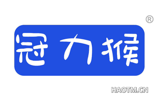 冠力猴