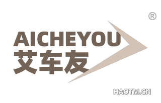 艾车友