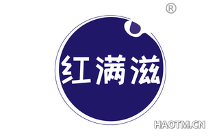 红满滋
