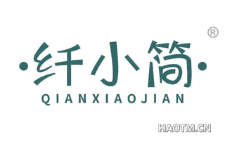纤小简
