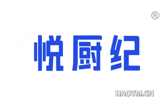 悦厨纪