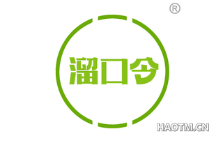 溜口令