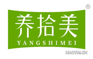养拾美