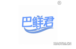巴鲜君