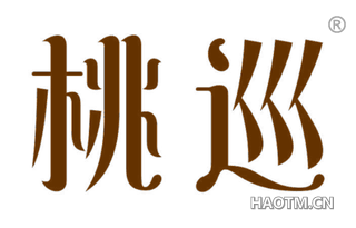 桃巡