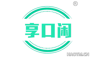 享口闲