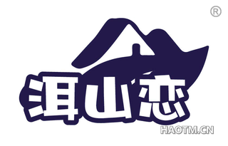 洱山恋