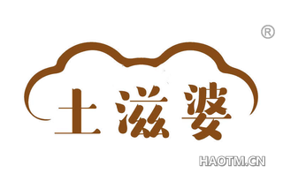 土滋婆