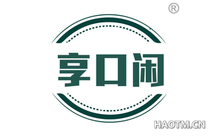 享口闲