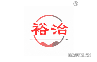裕治