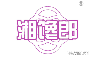 湘馋郎