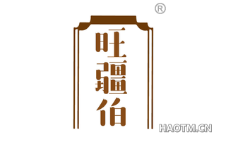 旺疆伯
