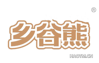 乡谷熊