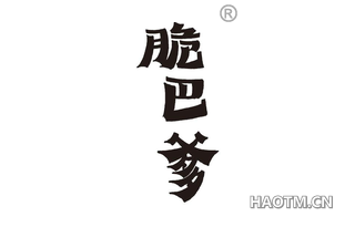 脆巴爹