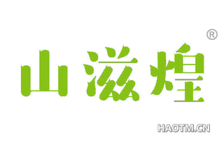 山滋煌