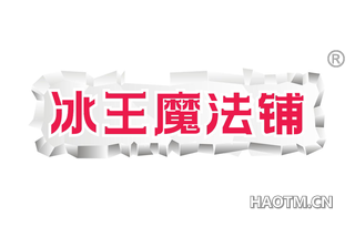 冰王魔法铺