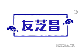 友芝昌