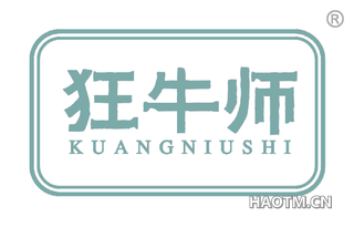 狂牛师