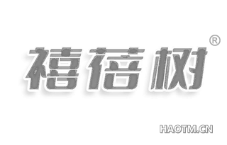 禧蓓树