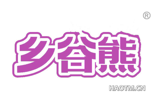 乡谷熊