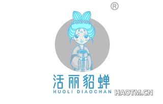 活丽貂蝉
