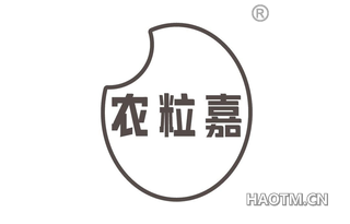 农粒嘉