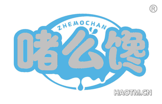 啫么馋 ZHE MO CHAN