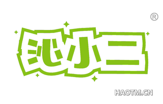 沁小二