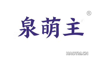 泉萌主