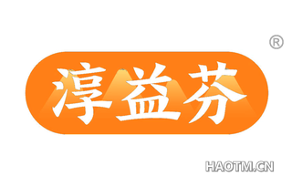 淳益芬