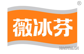 薇冰芬