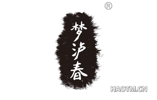梦泸春