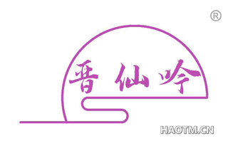晋仙吟
