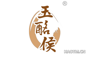 玉酩侯