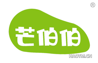芒伯伯