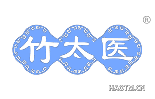 竹太医
