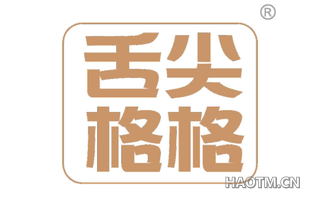 舌尖格格