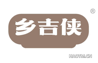乡吉侠