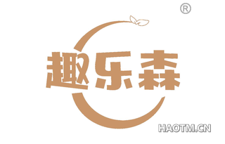 趣乐森