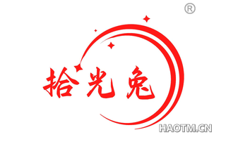 拾光兔