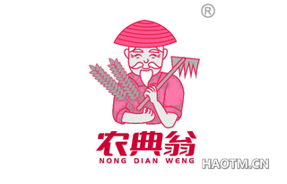 农典翁