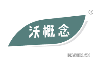沃概念