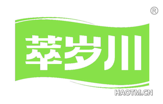 萃岁川
