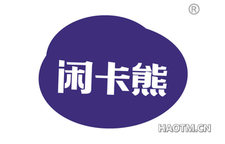 闲卡熊