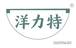 洋力特