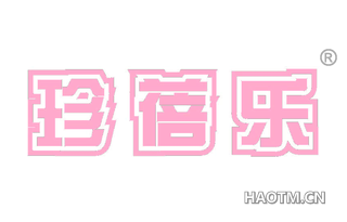 珍蓓乐