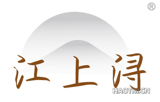 江上浔