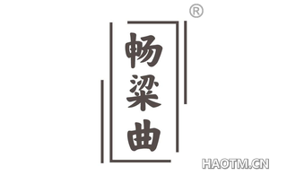 畅粱曲