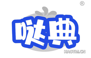 哒典