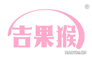 吉果猴